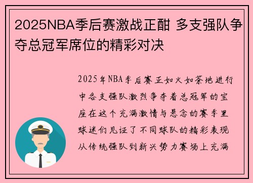 2025NBA季后赛激战正酣 多支强队争夺总冠军席位的精彩对决