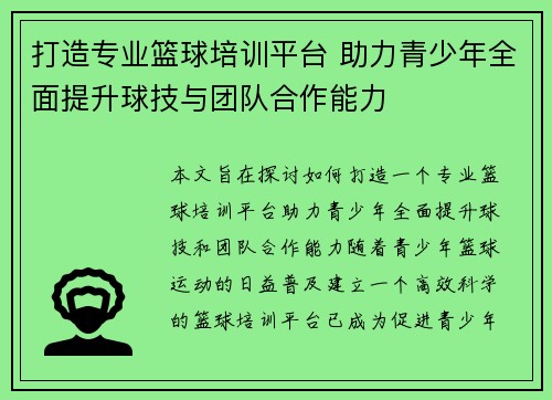 打造专业篮球培训平台 助力青少年全面提升球技与团队合作能力