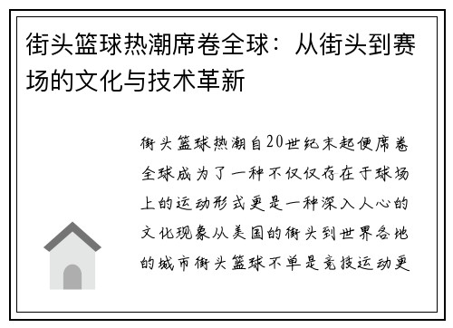 街头篮球热潮席卷全球：从街头到赛场的文化与技术革新
