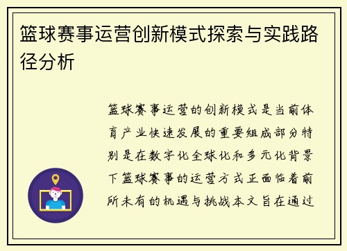 篮球赛事运营创新模式探索与实践路径分析
