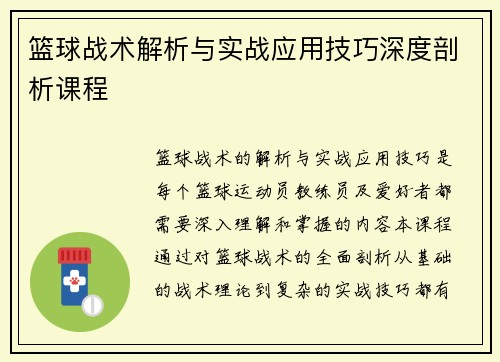 篮球战术解析与实战应用技巧深度剖析课程