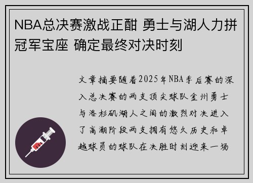NBA总决赛激战正酣 勇士与湖人力拼冠军宝座 确定最终对决时刻