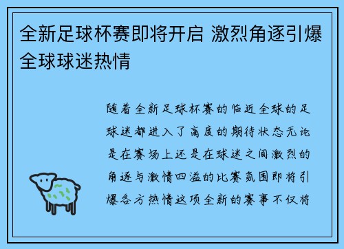 全新足球杯赛即将开启 激烈角逐引爆全球球迷热情