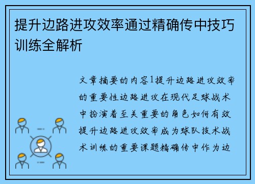 提升边路进攻效率通过精确传中技巧训练全解析