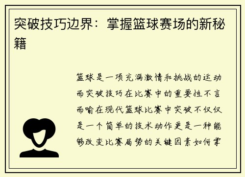 突破技巧边界：掌握篮球赛场的新秘籍