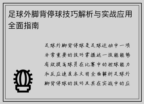 足球外脚背停球技巧解析与实战应用全面指南