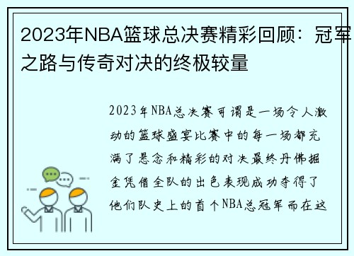 2023年NBA篮球总决赛精彩回顾：冠军之路与传奇对决的终极较量
