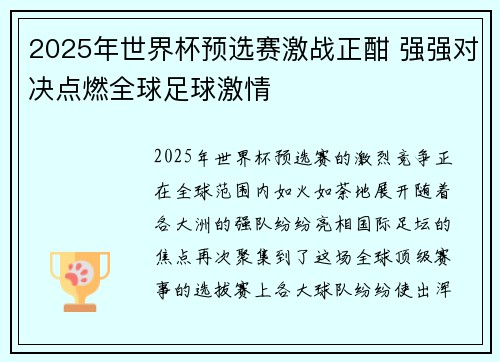 2025年世界杯预选赛激战正酣 强强对决点燃全球足球激情