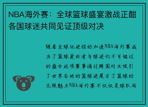 NBA海外赛：全球篮球盛宴激战正酣 各国球迷共同见证顶级对决