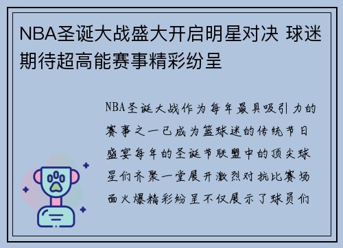 NBA圣诞大战盛大开启明星对决 球迷期待超高能赛事精彩纷呈