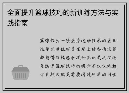 全面提升篮球技巧的新训练方法与实践指南