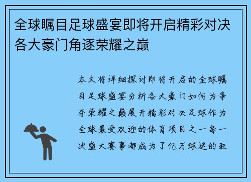 全球瞩目足球盛宴即将开启精彩对决各大豪门角逐荣耀之巅