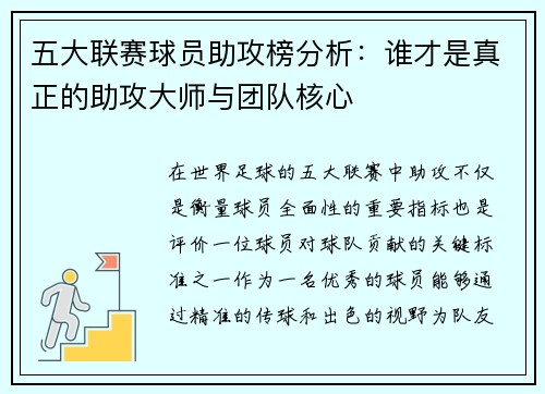 五大联赛球员助攻榜分析：谁才是真正的助攻大师与团队核心