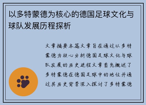 以多特蒙德为核心的德国足球文化与球队发展历程探析