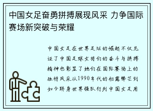 中国女足奋勇拼搏展现风采 力争国际赛场新突破与荣耀