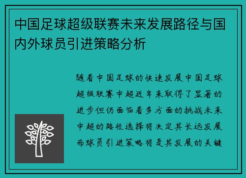 中国足球超级联赛未来发展路径与国内外球员引进策略分析