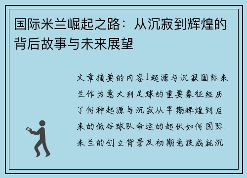国际米兰崛起之路：从沉寂到辉煌的背后故事与未来展望