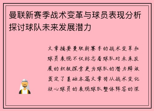 曼联新赛季战术变革与球员表现分析探讨球队未来发展潜力