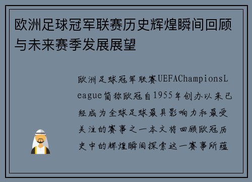 欧洲足球冠军联赛历史辉煌瞬间回顾与未来赛季发展展望