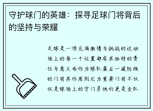 守护球门的英雄：探寻足球门将背后的坚持与荣耀
