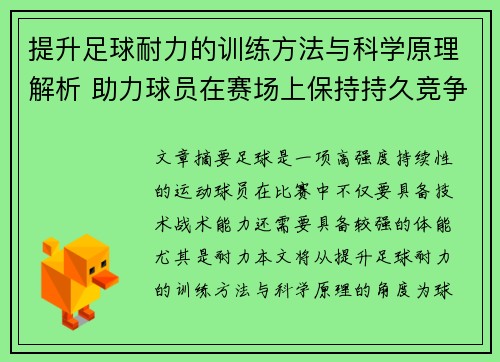 提升足球耐力的训练方法与科学原理解析 助力球员在赛场上保持持久竞争力