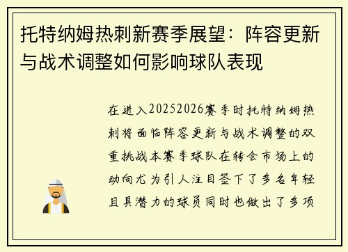 托特纳姆热刺新赛季展望：阵容更新与战术调整如何影响球队表现