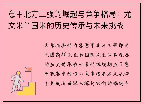 意甲北方三强的崛起与竞争格局：尤文米兰国米的历史传承与未来挑战