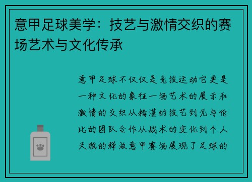 意甲足球美学：技艺与激情交织的赛场艺术与文化传承