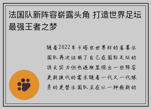 法国队新阵容崭露头角 打造世界足坛最强王者之梦