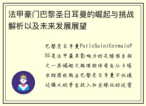 法甲豪门巴黎圣日耳曼的崛起与挑战解析以及未来发展展望