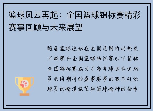 篮球风云再起：全国篮球锦标赛精彩赛事回顾与未来展望