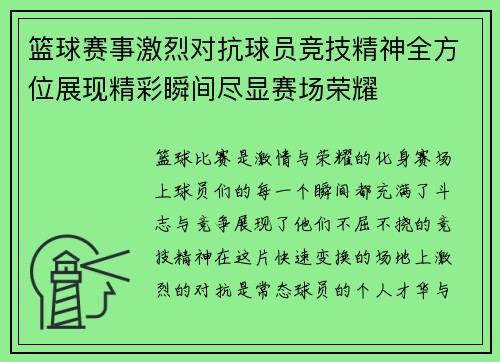 篮球赛事激烈对抗球员竞技精神全方位展现精彩瞬间尽显赛场荣耀