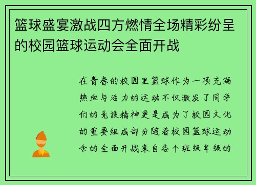 篮球盛宴激战四方燃情全场精彩纷呈的校园篮球运动会全面开战