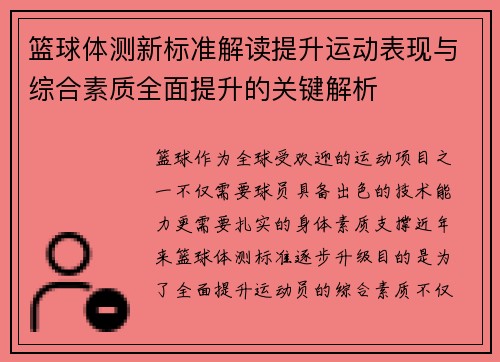 篮球体测新标准解读提升运动表现与综合素质全面提升的关键解析