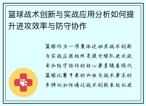 篮球战术创新与实战应用分析如何提升进攻效率与防守协作