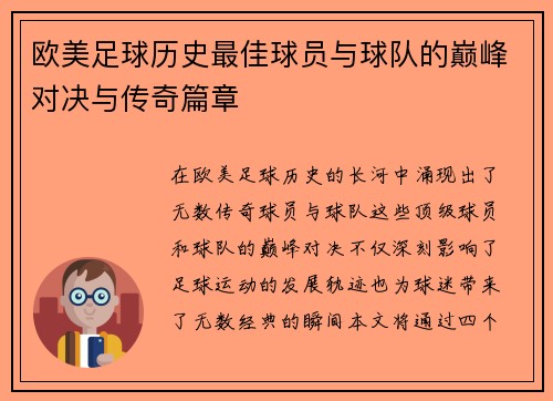 欧美足球历史最佳球员与球队的巅峰对决与传奇篇章