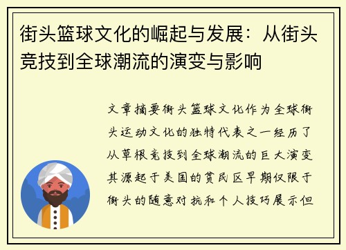 街头篮球文化的崛起与发展：从街头竞技到全球潮流的演变与影响