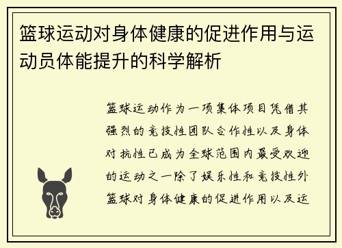 篮球运动对身体健康的促进作用与运动员体能提升的科学解析