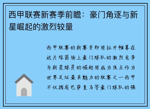 西甲联赛新赛季前瞻：豪门角逐与新星崛起的激烈较量