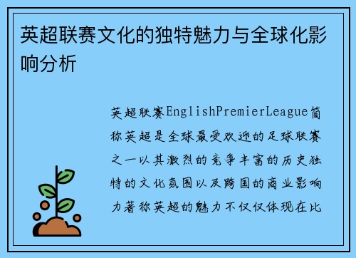 英超联赛文化的独特魅力与全球化影响分析