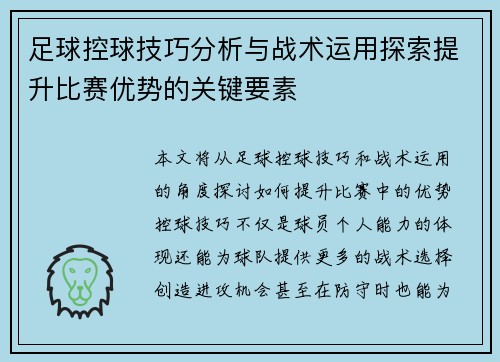 足球控球技巧分析与战术运用探索提升比赛优势的关键要素