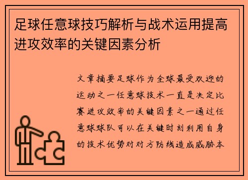 足球任意球技巧解析与战术运用提高进攻效率的关键因素分析