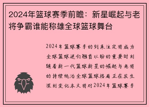2024年篮球赛季前瞻：新星崛起与老将争霸谁能称雄全球篮球舞台