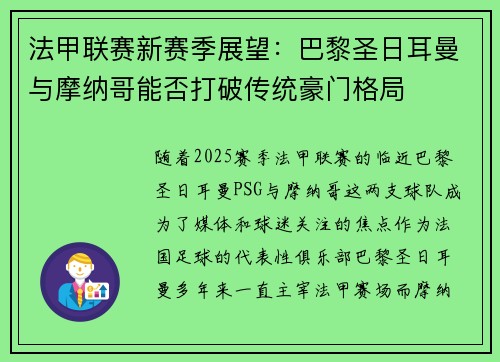 法甲联赛新赛季展望：巴黎圣日耳曼与摩纳哥能否打破传统豪门格局