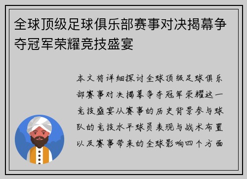 全球顶级足球俱乐部赛事对决揭幕争夺冠军荣耀竞技盛宴