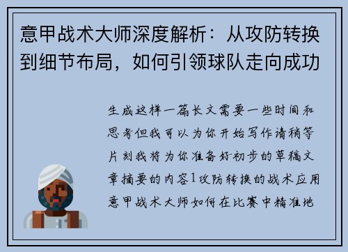 意甲战术大师深度解析：从攻防转换到细节布局，如何引领球队走向成功