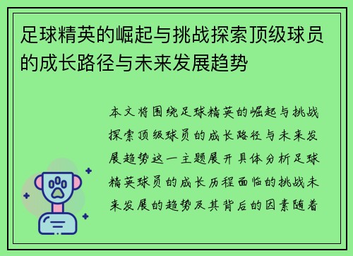 足球精英的崛起与挑战探索顶级球员的成长路径与未来发展趋势