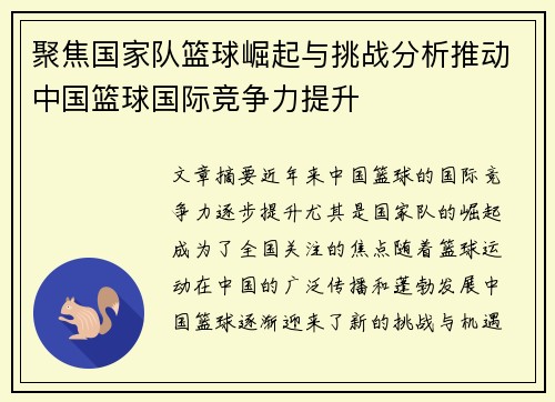 聚焦国家队篮球崛起与挑战分析推动中国篮球国际竞争力提升