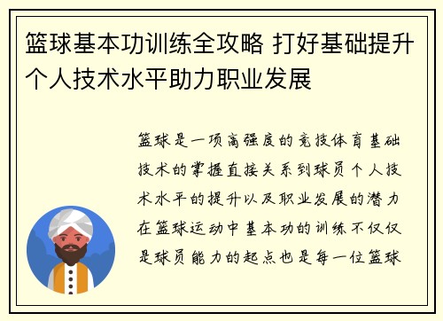 篮球基本功训练全攻略 打好基础提升个人技术水平助力职业发展