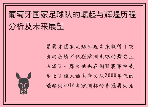 葡萄牙国家足球队的崛起与辉煌历程分析及未来展望
